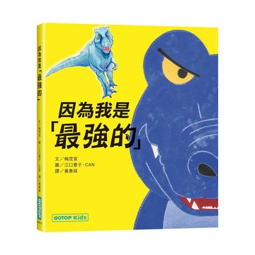 因為我是「最強的」【ttbooks】