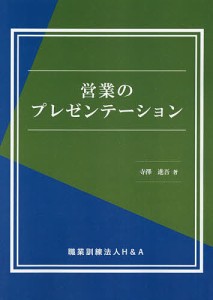 営業のプレゼンテーション 寺澤進吾