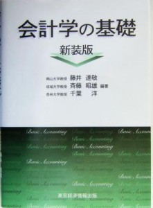  会計学の基礎／藤井達敬(著者),斉藤昭雄(著者),千葉洋(著者)