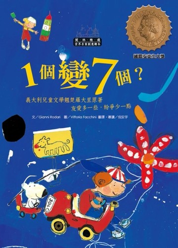 世界名家創意繪本：一個變七個？(1書1CD)[二手書_良好]