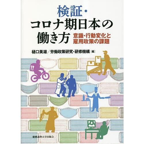 検証・コロナ期日本の働き方 意識・行動変化と雇用政策の課題