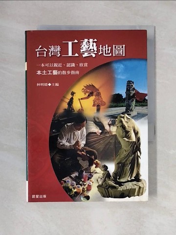 【書寶二手書T1／藝術_X4S】台灣工藝地圖_林明德