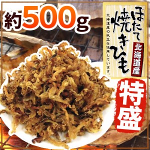 北海道産ホタテ使用 ”ほたて焼貝ひも” 約500g 帆立貝ひも 送料無料