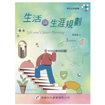 華都-建宏 生活與生涯規劃（3版）藍茜茹 9786269885039 <建宏書局>