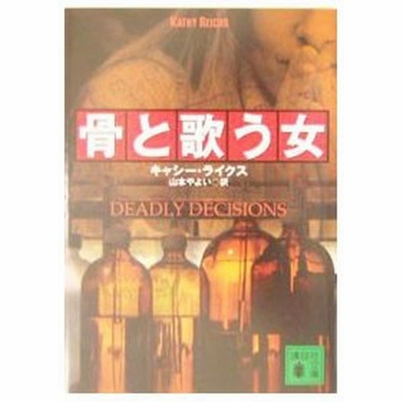 骨と歌う女 キャシー ライクス 通販 Lineポイント最大0 5 Get Lineショッピング