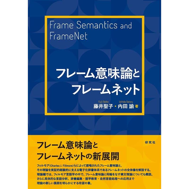 フレーム意味論とフレームネット 藤井聖子 著 内田諭