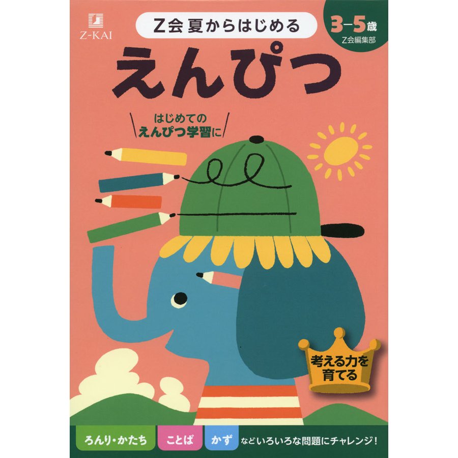 Z会夏からはじめるえんぴつ 3-5歳