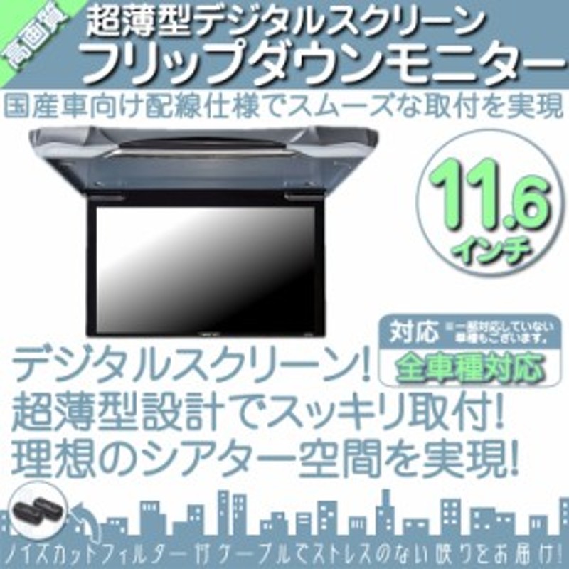 シエンタ アイシス 他対応 11.6インチ フリップダウンモニター 12V車 対応 外部 液晶 モニター 通販 LINEポイント最大5.0%GET |  LINEショッピング