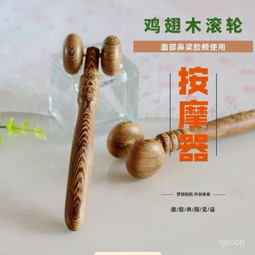 臺灣🚍8H出🉑迷你鷄翅木二輪部神器眼部按摩器鼻部臉部按摩器滾輪鷄翅木質 WHFY