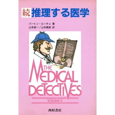 推理する医学(続)／バートンルーチェ(著者),山本俊一(訳者),山本晴美(訳者)