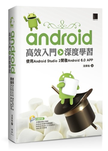 Android高效入門 深度學習：使用Android Studio 2開發Android 6.0 APP[二手書_良好]