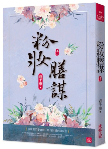 粉妝膳謀(二)[二手書_近全新]
