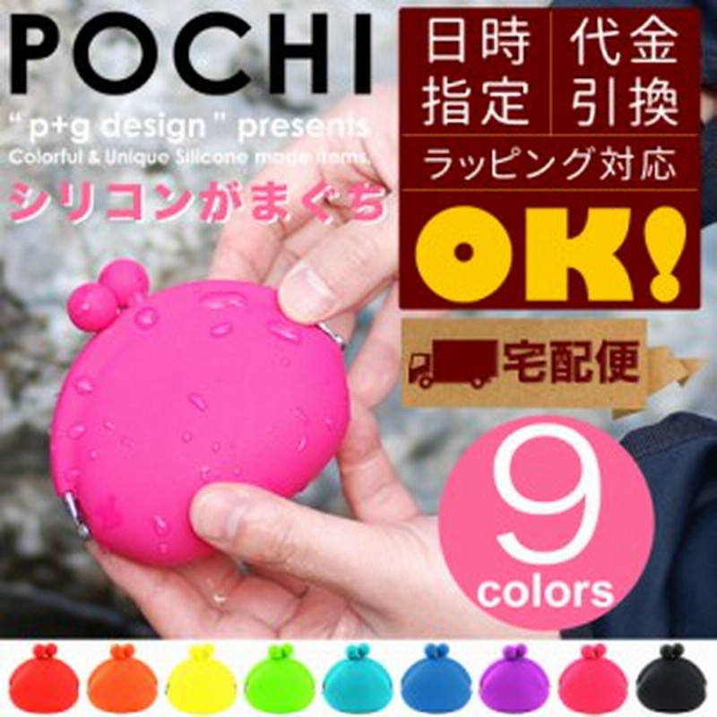 宅配便専用商品 がま口財布 ガマ口ポーチ 全9色 シリコン製 Pochi がまぐち財布 ポチ ぽち 小銭入れ コインケース シリコン Gmc 通販 Lineポイント最大1 0 Get Lineショッピング