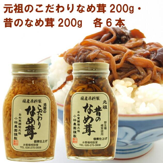 小林農園 元祖のこだわりなめ茸200g・昔のなめ茸200g 各6本（合計12本） 送料込