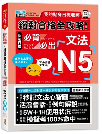 我的貼身日檢老師－絕對合格 全攻略 新制日檢N5必背必出文法（25K+QR碼線上音檔＋MP3[二手書_良好]