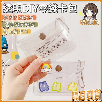 隔日到貨🍐ins風透明DIY卡包 小卡卡包 透明細閃卡包 出卡材料 卡包 二次元谷美 加厚掛件 吧唧卡包【G050】