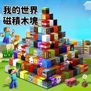 現貨🔥我的世界磁積木塊 DIY積木塊 拼裝磁力 益智 動手能力 場景磁吸積木 拼裝積木玩具 小積木玩具 小禮物 伴手禮