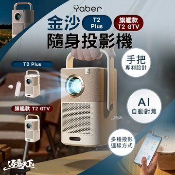 YABER 旗艦款 金沙 隨身投影機 T2 GTV 含電視棒 4k投影機 小型投影機 露營 逐露天下