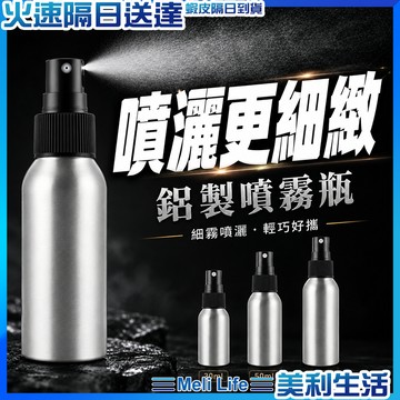 【金屬質感簡約耐看】鋁製噴霧瓶 分裝瓶 香水分裝瓶 噴霧瓶 現貨 噴瓶 酒精噴瓶 旅行分裝瓶 酒精瓶 旅行收納 居家收納