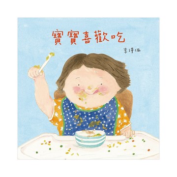 寶寶喜歡吃  信誼基金出版社  寶寶