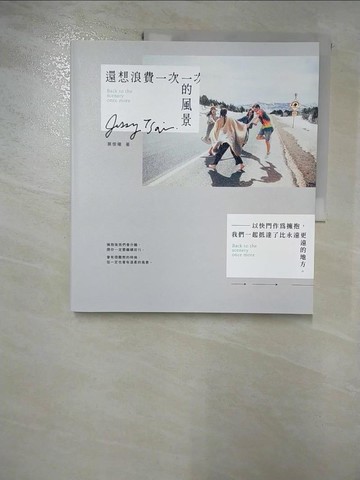 【書寶二手書T3／短篇_JLL】還想浪費一次的風景：以快門作為擁抱，我們一起抵達了比永遠更遠的地方_蔡傑曦