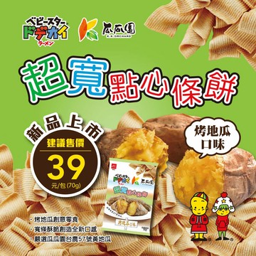 【超強聯名】超寬點心條餅70g/包(烤地瓜口味)