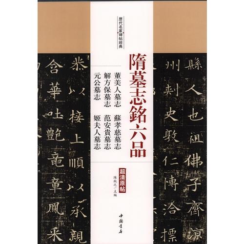 隋墓誌銘六品　董美人墓誌　蘇孝慈墓誌　他　歴代名家碑帖経典　中国語書道 隋墓志#38125;六品