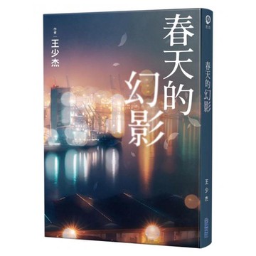 全新 / 春天的幻影 / 尖端出版 / 定價:320