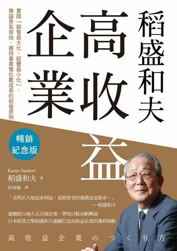 【電子書】稻盛和夫 高收益企業（暢銷紀念版）：實踐「銷售最大化，經費最小化」，無論景氣榮枯，維持事業雙位數成長的經營原則