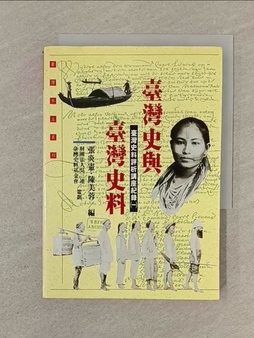 【書寶二手書T1／歷史_SOL】台灣史與台灣史料_張炎憲，陳美蓉編
