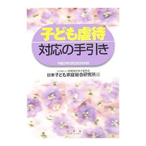 子ども虐待対応の手引き／母子愛育会・日本子ども家庭総合研究所