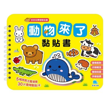 【京采文教】好好玩學習黏貼書：動物來了黏貼書（暢銷新版）