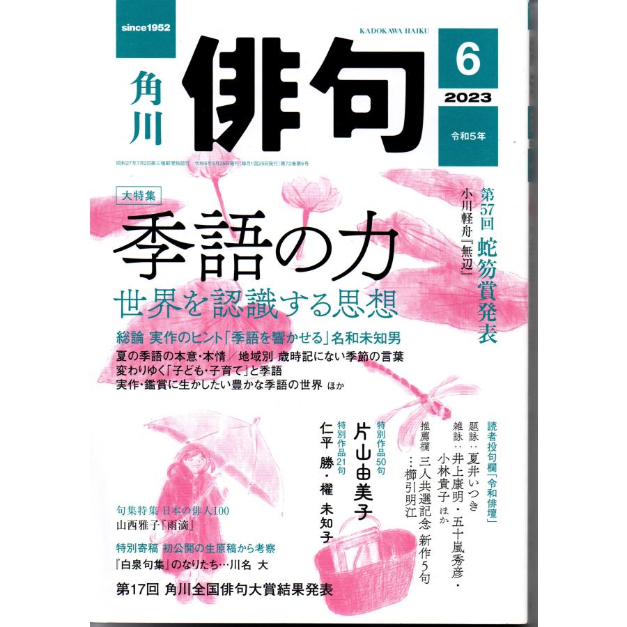 俳句 2023年 6月号 角川文化振興財団