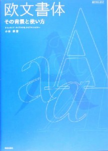  欧文書体 その背景と使い方 新デザインガイド／小林章(著者)