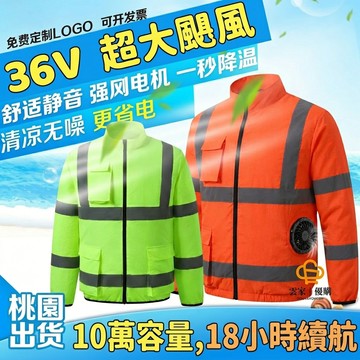 ✨18小時續航✨36V風扇衣 遮陽防曬電風扇服 製冷降溫空調服 反光工地降溫外套 服長袖環衛工作服 戶外散熱工作衣