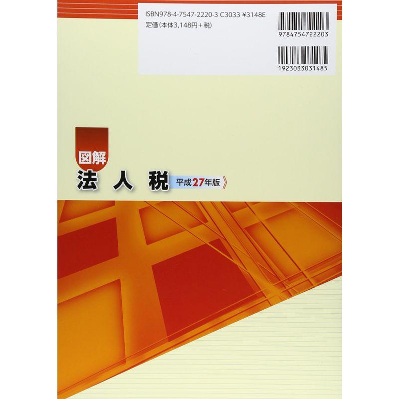 図解 法人税〈平成27年版〉