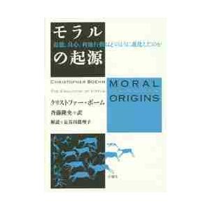 モラルの起源 道徳,良心,利他行動はどのように進化したのか