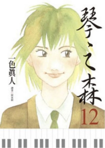 琴之森（12）[二手書_近全新]