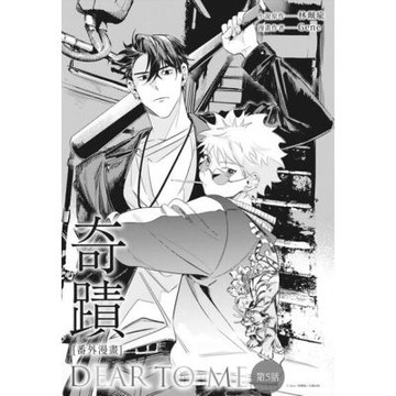 奇蹟番外漫畫　第五話_Readmoo 讀墨電子書