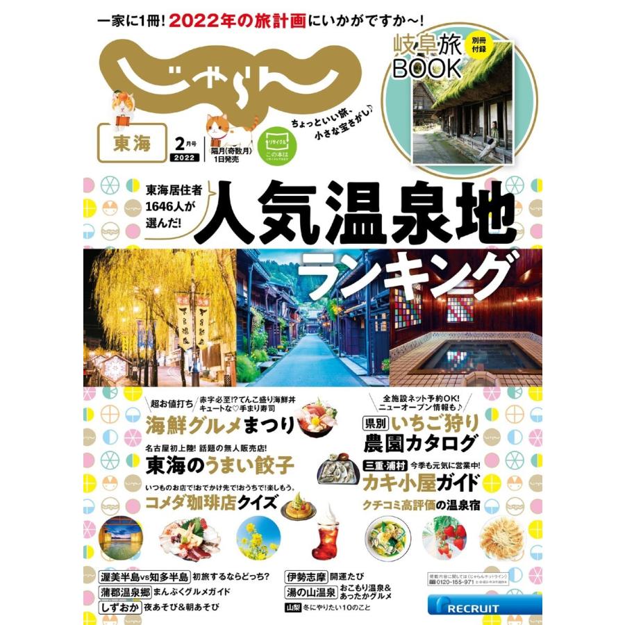 東海じゃらん 2022年2月号 電子書籍版   東海じゃらん編集部