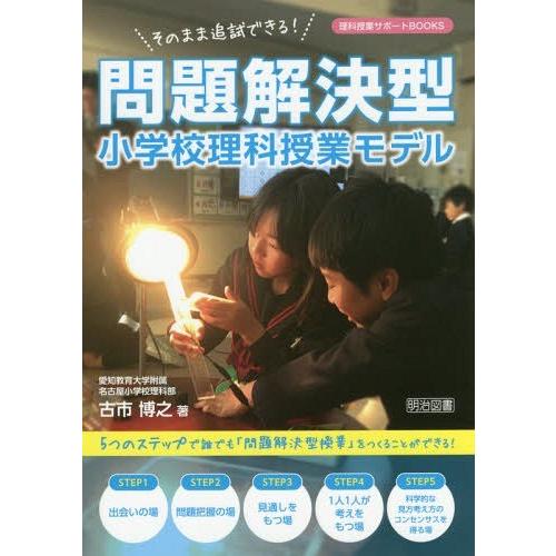 そのまま追試できる 問題解決型小学校理科授業モデル