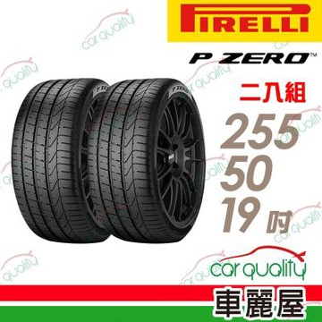 【PIRELLI 倍耐力】輪胎 PZ4-255/50/19吋_二入組_送安裝(車麗屋)