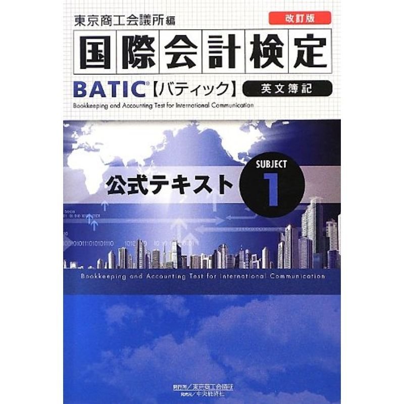 国際会計検定BATIC Subject〈1〉公式テキスト