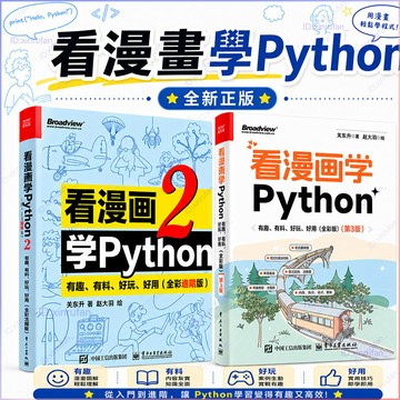 正版2冊🔥看漫畫學Python1+2套裝 有趣有料好玩好用 全彩第3版 Python編程序設計由入門到精通