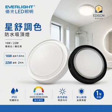 【 億光 】星舒 LED 22W 防水吸頂燈 撥切調色溫 浴室燈 陽台燈 IP65