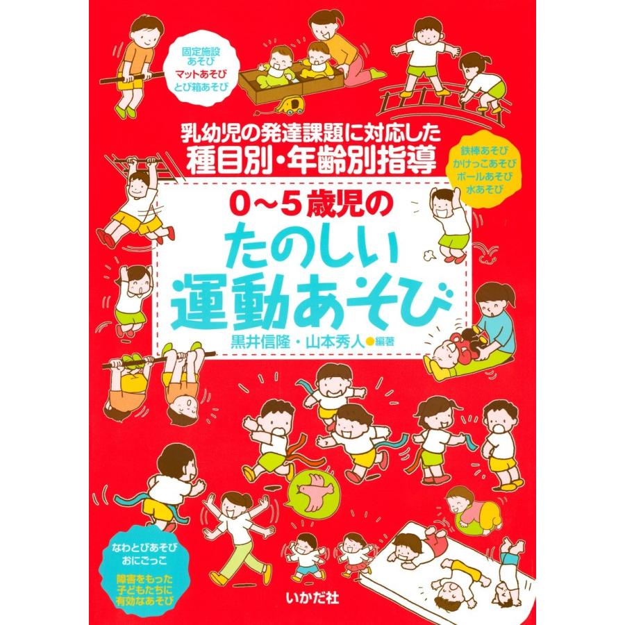 0~5歳児のたのしい運動あそび 乳幼児の発達課題に対応した種目別・年齢別指導