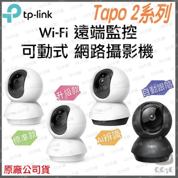 《 tp-link 可動 》Tapo C200 C210 C220 C211 C230 高畫質 WiFi 攝影機 監視器