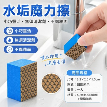 優選🏆水垢魔力擦 鑽石鏡面除垢海綿 去水垢神器 小巧噴水即用 不傷釉面 浴室廚房玻璃磁磚水龍頭清潔 家用清潔用品
