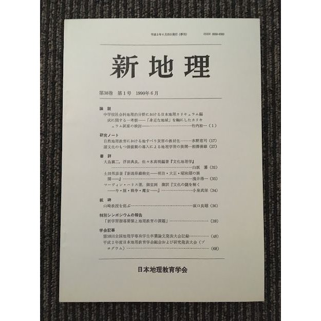 新地理　1990年6月 第38巻 第1号   日本地理教育学会