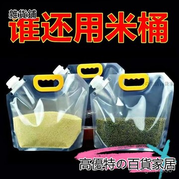 🎀臺灣出貨🎀嘴式密封收納袋 雜糧收納袋 透明密封袋 密封袋 糧食密封袋 吸嘴袋 站立式密封袋 五穀雜糧防潮防蟲收納袋
